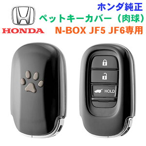ホンダ純正品 ペットキーカバー(肉球) JF5 JF6(4WD) N-BOX 樹脂製 肉球付き かわいい キーケース スマートキーカバー スマートキーケース 車用キーカバー 父の日 パーツキング