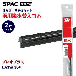 PIAA SPAC PRO ���� ���C�p�[ �ւ��S�� �t�����g 2�{�Z�b�g HVTW525-HVTW350 �v���I�v���X LA35# 36# PIAA�J�g�[�i�����g���C�p�[�u���[�h�p �p�[�c�L���O E1E1
