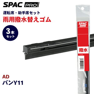 PIAA SPAC PRO ���� ���C�p�[ �ւ��S�� �t�����g ���A 3�{�Z�b�g HVAW550 HVTW400 HVTW300 AD �o��Y11 �����J���C�p�[�u���[�h�p �p�[�c�L���O E1E1