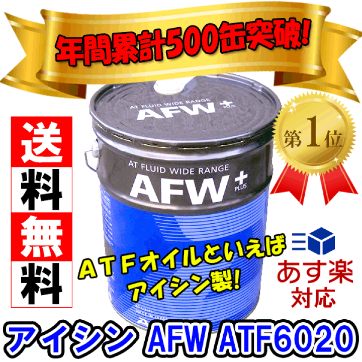 楽天市場】AISIN/アイシン ATF オートマフルードワイドレンジ AFW+ AFWプラス 20L ATF6020 : パーツキング楽天市場店 楽天市場】AISIN/アイシン ATF オートマフルードワイドレンジ AFW+ AFWプラス 20L ATF6020 : パーツキング楽天市場店