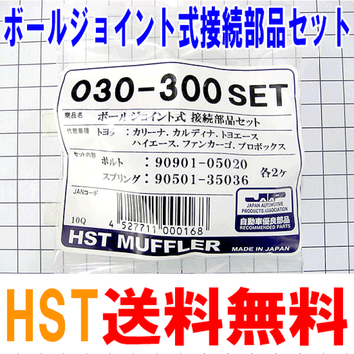 楽天市場】HST製 ボールジョイント式接続部品セット 030-300SET