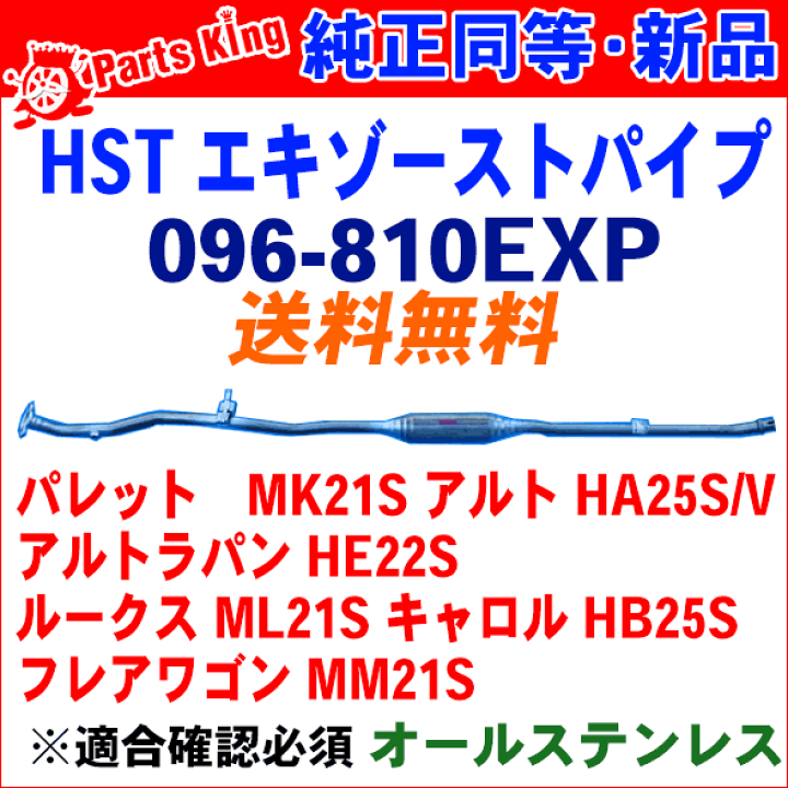 エキゾーストパイプ 096-810EXP 日本製 HST新品パレット アルトラパン アルトルークス フレアワゴン  キャロル※適合確認が必要。ご購入の際、お車情報を記載ください。 | パーツキング楽天市場店