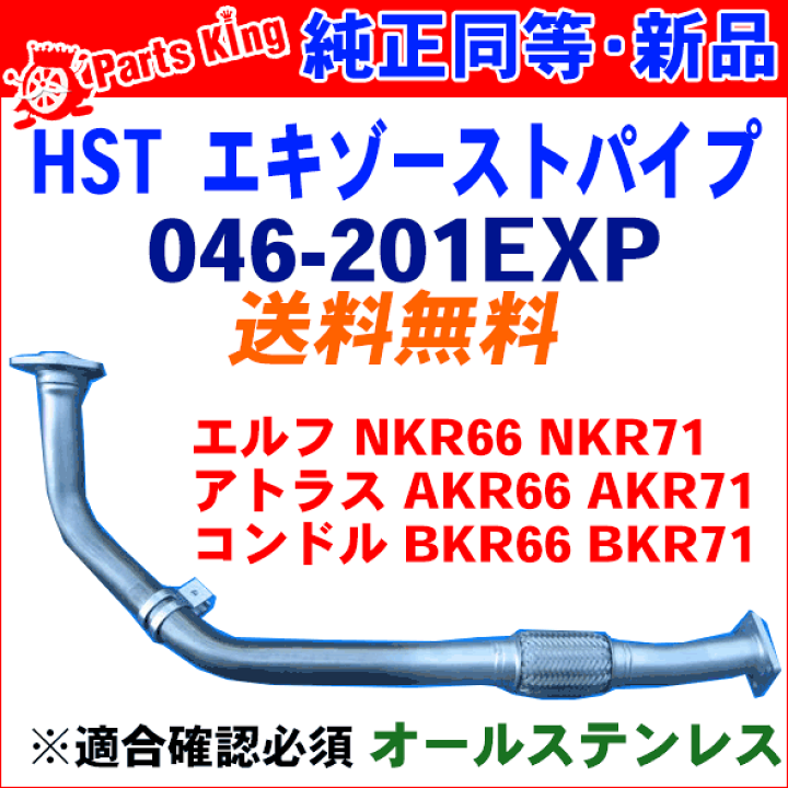 楽天市場】エキゾーストパイプ 046-201EXP 日本製 HST新品エルフ 楽天市場】エキゾーストパイプ 046-201EXP 日本製 HST新品エルフ