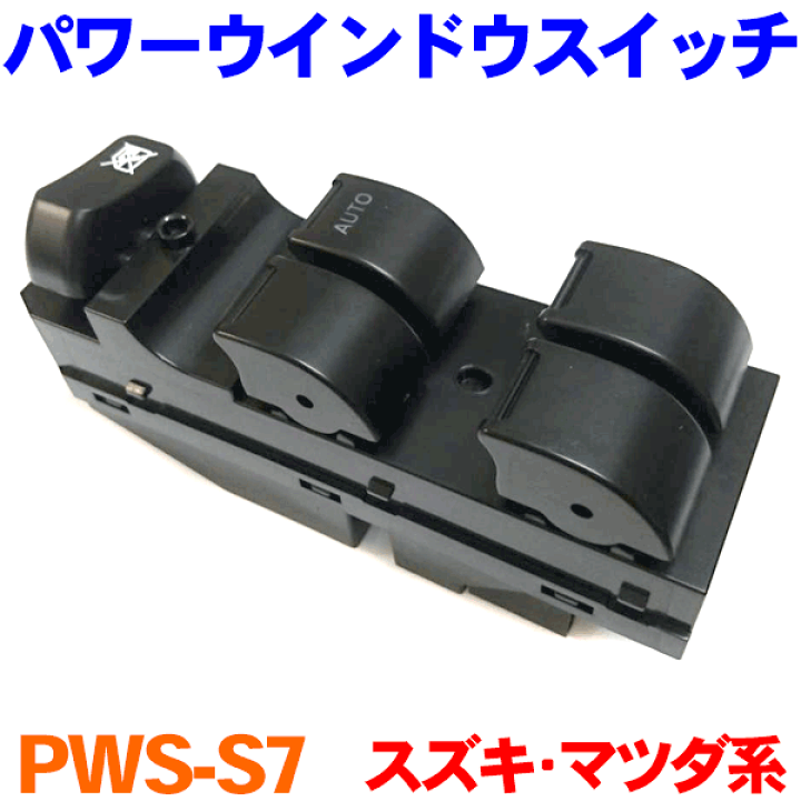 楽天市場】パワーウインドウスイッチ PWS-S7R パレット MK21S ラパン