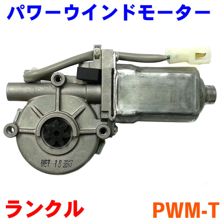 楽天市場】パワーウインドモーター PWM-T 運転席側 トヨタ 
