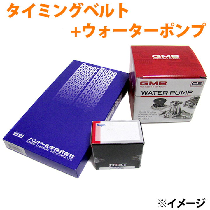 楽天市場】タイミングベルト+ウォーターポンプ 3点セット ダイハツ 