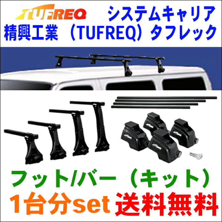楽天市場】TUFREQ タフレック システムキャリア VB8/FDA1 ※ルーフ 