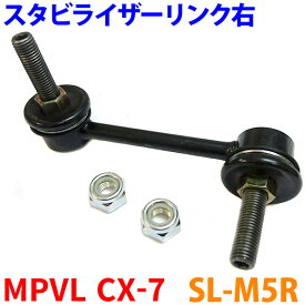 スタビライザーリンク 右側（運転席側） SL-M5R MPVL Y3P CX-7 ER3P※2本ご注文で500円割引!!