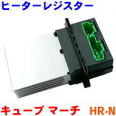ヒーターレジスター HR-N キューブ Z11 GZ11 マーチ K12 パワーモジュール
