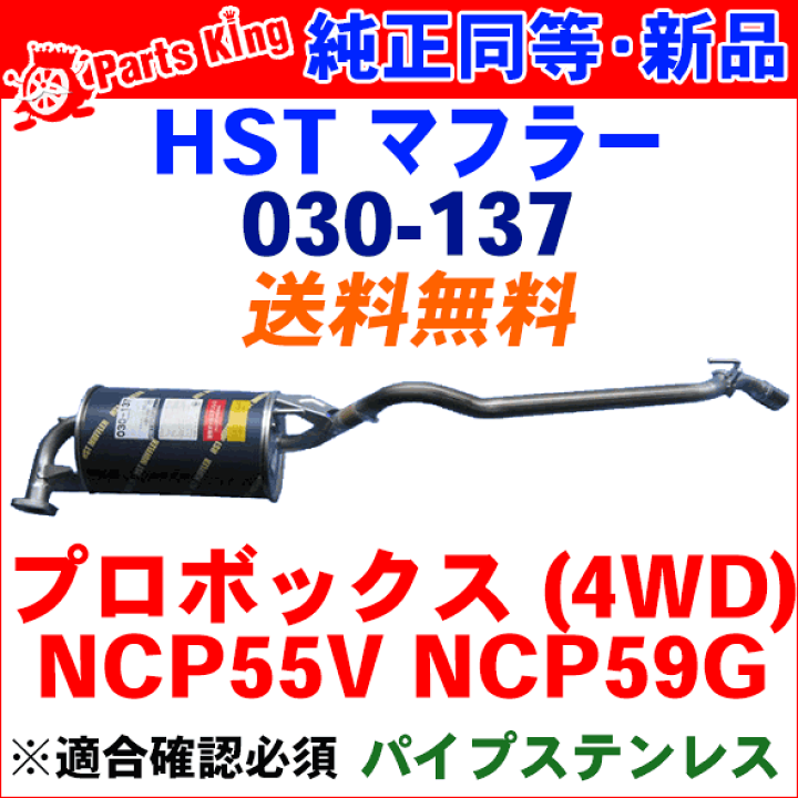 楽天市場】マフラー HST純正同等品 車検対応プロボックス NCP55V 楽天市場】マフラー HST純正同等品 車検対応プロボックス NCP55V