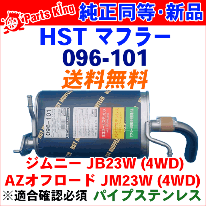 楽天市場】HST マフラー 純正同等品 車検対応ジムニー JB23W後期 新品