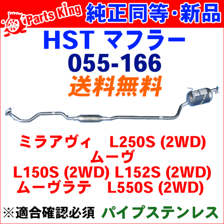 楽天市場】マフラー HST純正同等品 車検対応ムーブ ムーヴ 2WD
