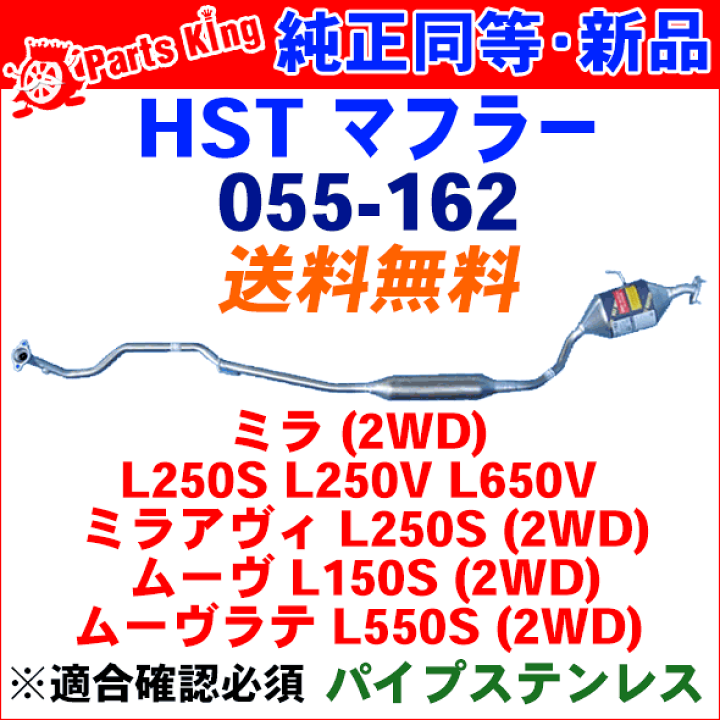 HST マフラー 055-162 ダイハツ ミラ ミラアヴィ ムーヴ