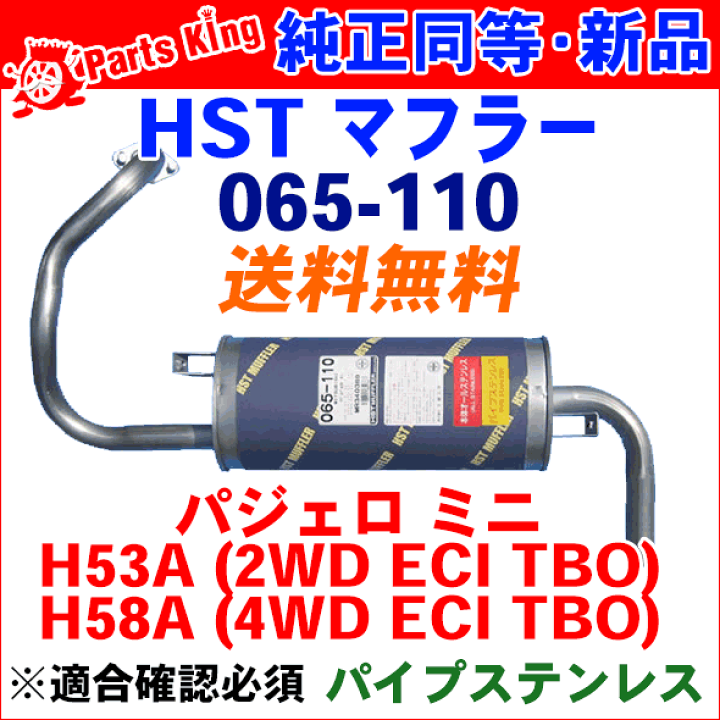 未使用❗️H53/58Aパジェロミニ❗️センターパイプ　マフラー 065-110CP partsking_065-114cp