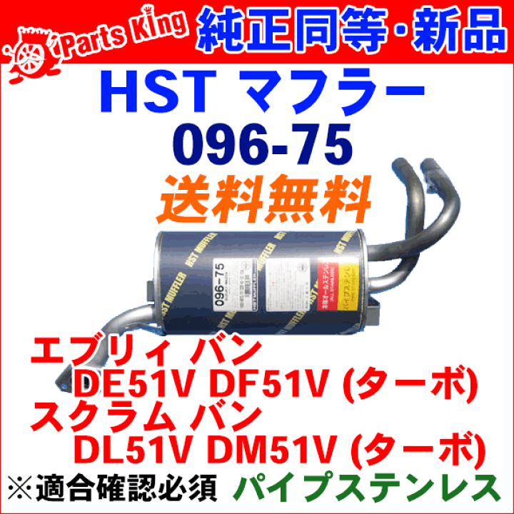 キャリイ DF51V スズキ HST マフラー 社外マフラー（純正同等品） キャリイ DF51V スズキ HST マフラー 社外マフラー（純正同等品