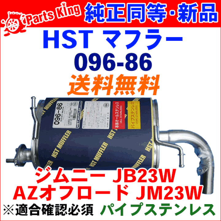 スズキ ジムニー JB23W HST マフラー オールステンレス 楽天市場】ジムニー 用 JB23WHST 純正同等品マフラー 096-86 [国産品