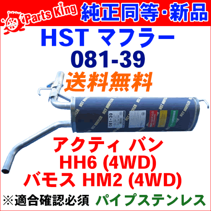 楽天市場】マフラー HST 純正同等品 車検対応 新品081-39 ホンダ