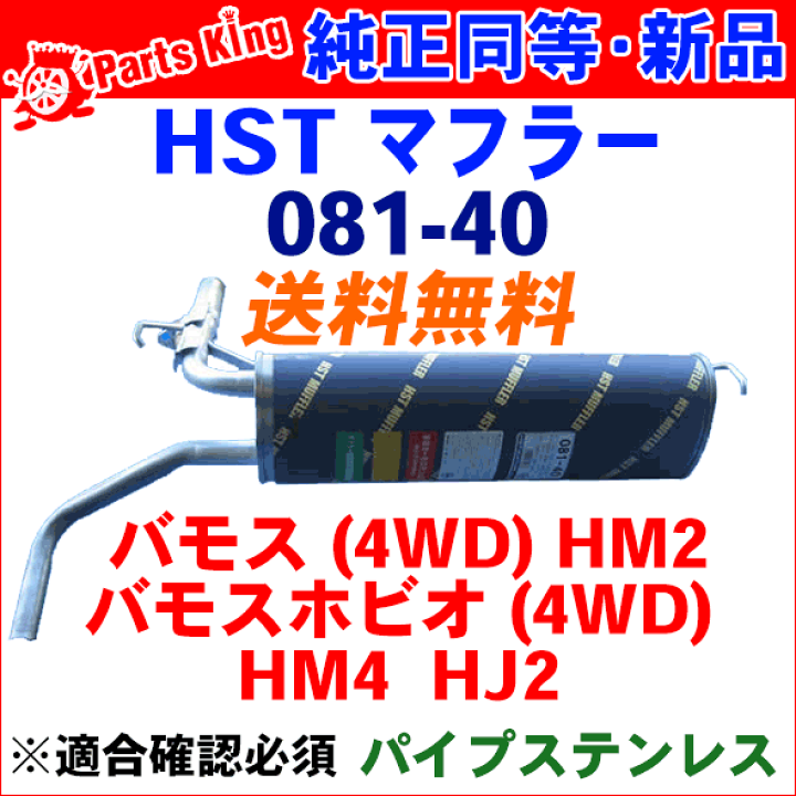 楽天市場】HST マフラー 純正同等品 車検対応ホンダ バモス※適合確認が