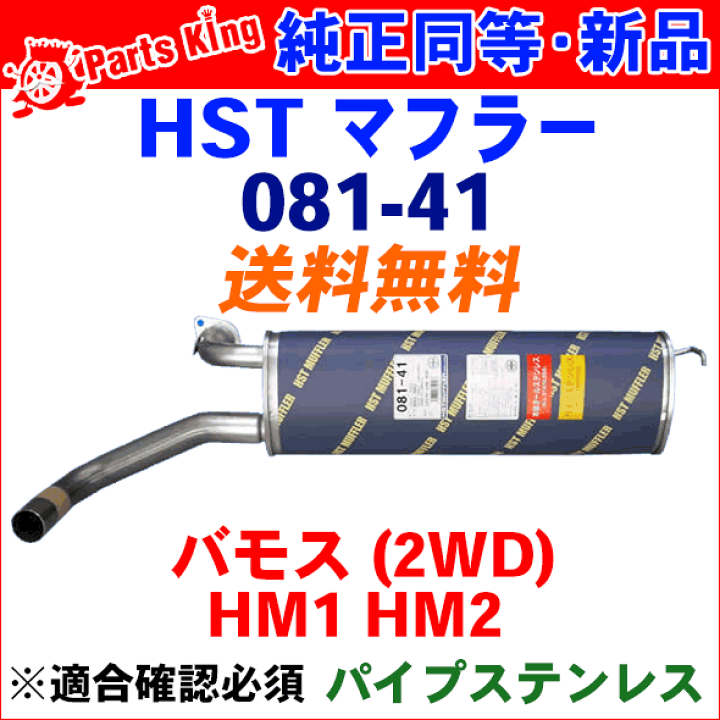 5/11まで出品！限定値下げ中！バモスHM4ターボ　マフラー中古、試聴可能 楽天市場】hm4 マフラーの通販