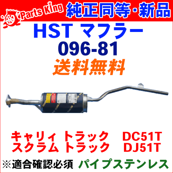 キャリイ DF51V スズキ HST マフラー 社外マフラー（純正同等品）