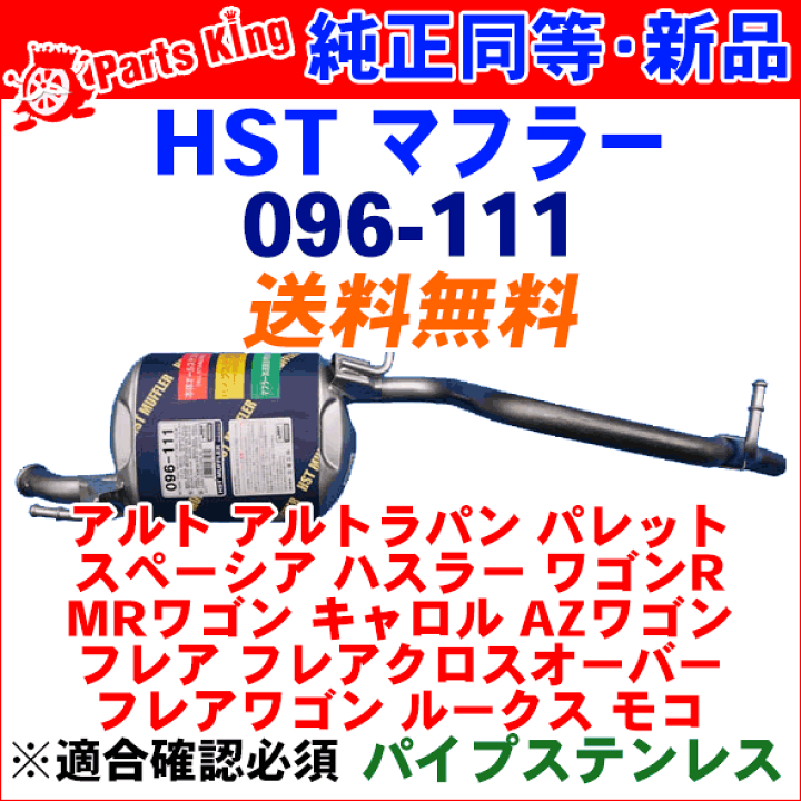 楽天市場】マフラー 096-111 HST純正同等品 車検対応アルト アルトラ 