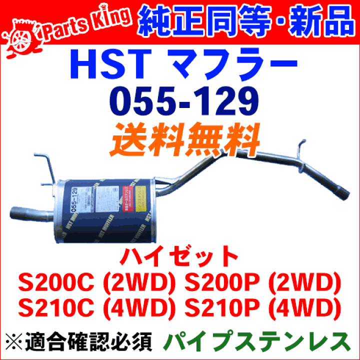 触媒付マフラー 055-218C HST製ハイゼット S321V S331V 純正同等