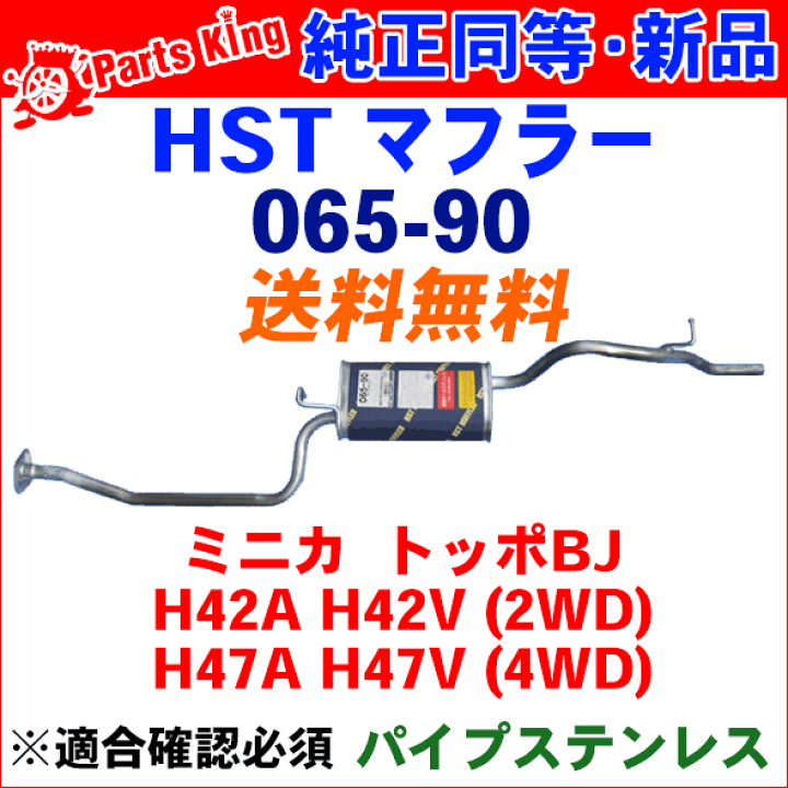 楽天市場】マフラー HST純正同等品 車検対応ミニカトッポBJ H42A H42V 