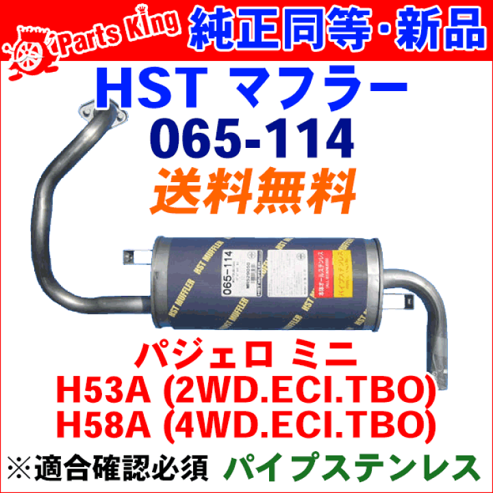 楽天市場】HST マフラー 純正同等品 車検対応パジェロミニターボ