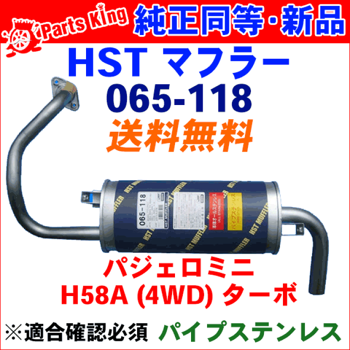 楽天市場】HST 純正同等品 マフラー 065-118パジェロミニ H58A(4WD