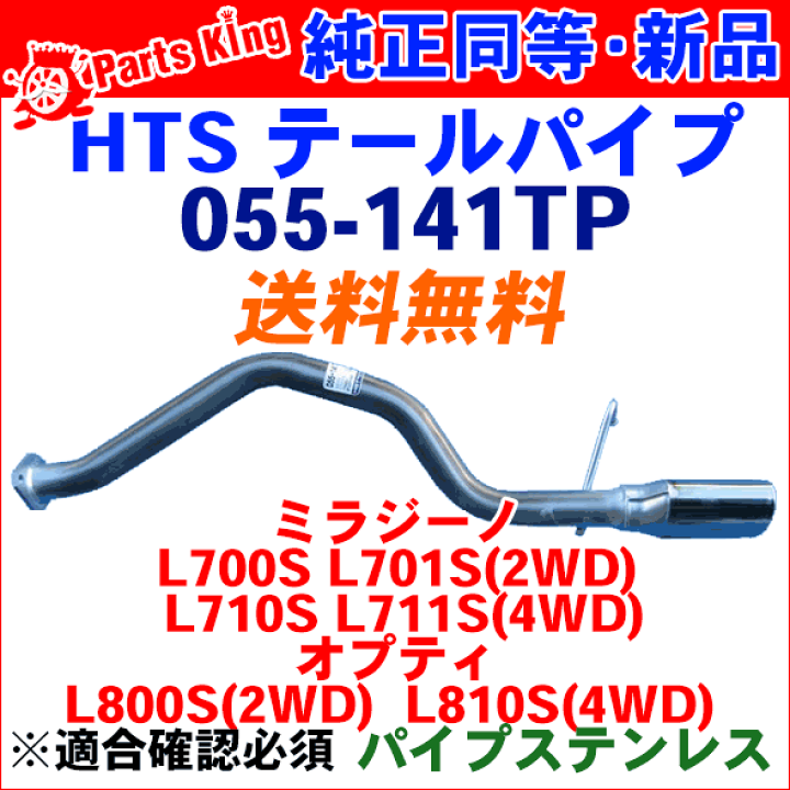 楽天市場】ミラジーノ L700S L701S L710S L711S テールパイプ 055 