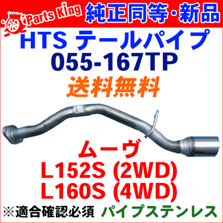 楽天市場】ムーヴ L152S L160Sテールパイプ 055-167TP HST純正同等品 