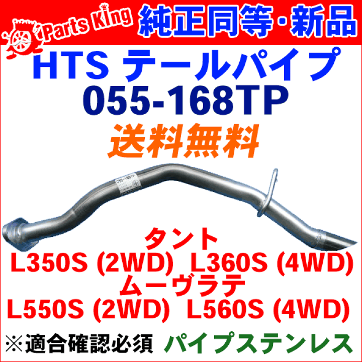 楽天市場】タント L350S L360Sテールパイプ 055-168TP HST純正同等品