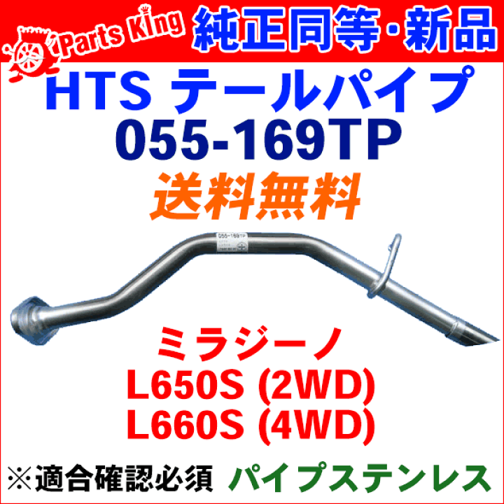 【くまりんさま専用】【美品】ミラジーノL650S センターマフラー 楽天市場】ミラジーノ L650S L660Sテールパイプ 055-169TP HST