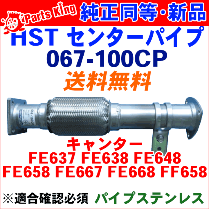 楽天市場】センターパイプ HST純正同等品 車検対応キャンター FE637 楽天市場】センターパイプ HST純正同等品 車検対応キャンター FE637