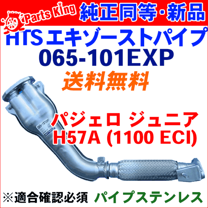 HST エキゾーストパイプ パジェロ　MITSUBISHI　三菱　ミツビシ パジェロミニ H53A H58A ミツビシ HST エキゾーストパイプ 065