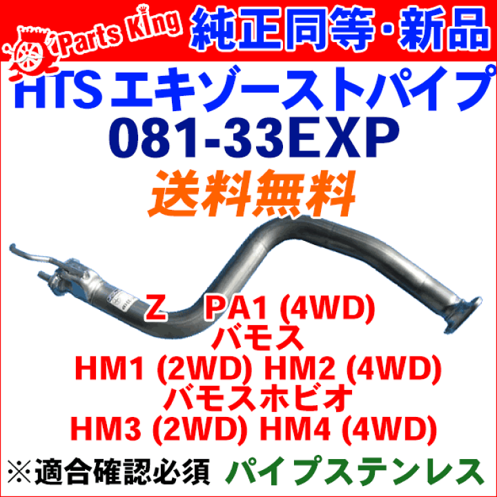 楽天市場】HST エキゾーストパイプ 純正同等品 車検対応バモス HM1 (2WD) HM2 (4WD)※適合確認が必要。ご購入の際、お車情報を記載ください。 : パーツキング楽天市場店 楽天市場】HST エキゾーストパイプ 純正同等品 車検対応バモス HM1 (2WD) HM2 (4WD)※適合確認が必要。ご購入の際、お車情報を記載ください。 : パーツキング楽天市場店