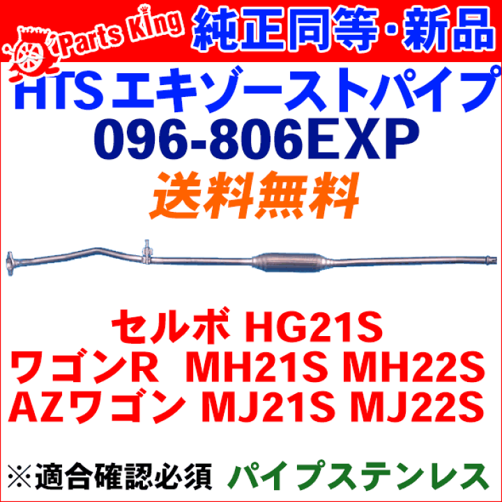 HST (株)辻鐵工所 AZワゴン MJ21S.MJ22S 096-806EXP エキゾースト ...