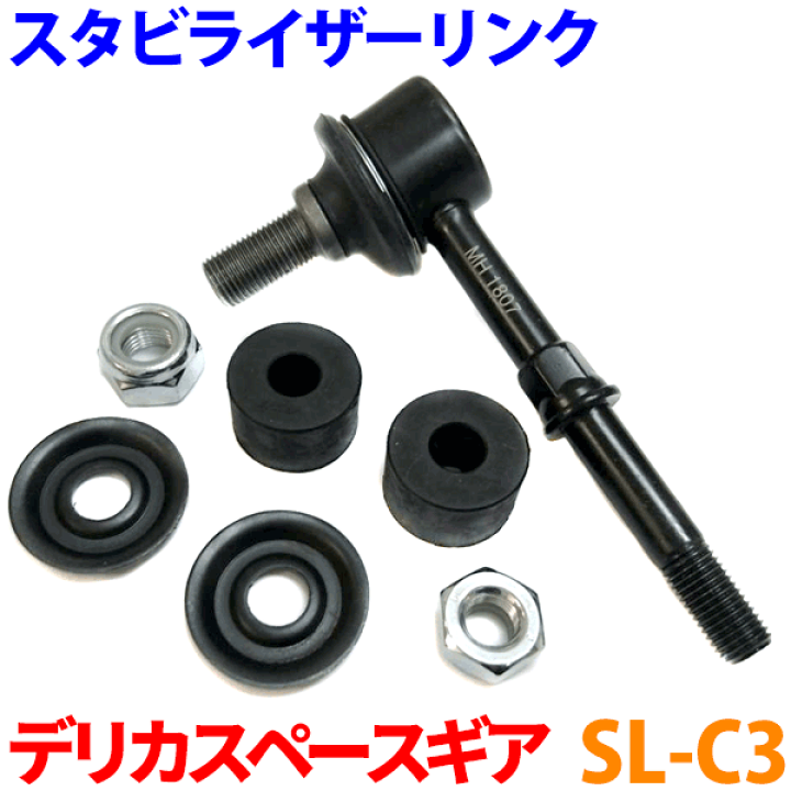 三菱デリカ　スペースギア　スタビライザーらリンク 楽天市場】スタビライザーリンク 片側 SL-C3 デリカスペースギア