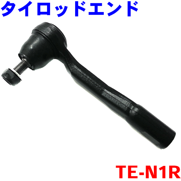 楽天市場】タイロッドエンド 右側（運転席側） TE-N1Rセレナ C25
