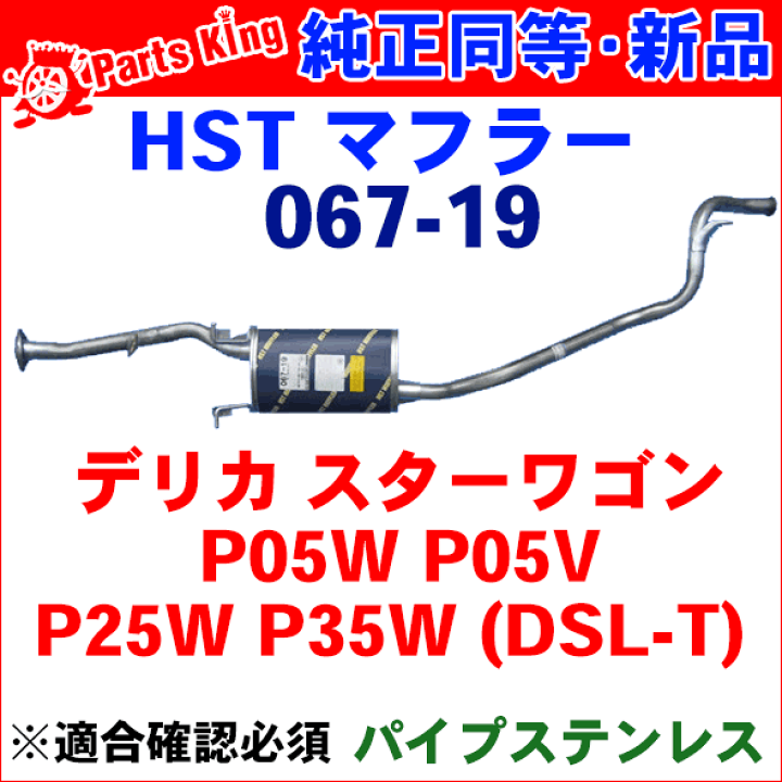楽天市場】デリカ スターワゴン 用P05W・P05V・P25WP35W(DSL-T)HST 
