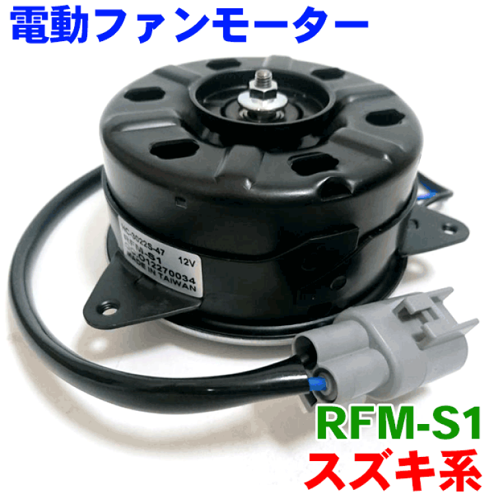 楽天市場】電動ファンモーター RFM-S1 アルト HA24S HA24V HA25S HA25V