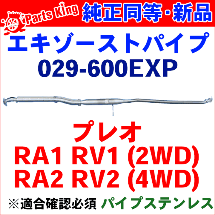 楽天市場】センターパイプ HST純正同等品 車検対応プレオ RA1 RA2 RV1