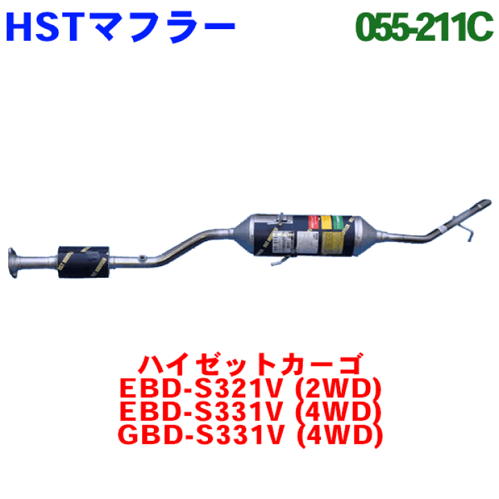 触媒付マフラー 055-218C HST製ハイゼット S321V S331V 純正同等
