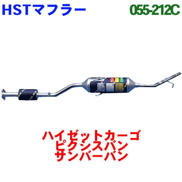 楽天市場 Hst 触媒付マフラー 055 212c ハイゼットカーゴ ピクシスバン サンバーバン 適合確認が必要 ご購入の際 お車情報を記載ください パーツキング楽天市場店 楽天市場 Hst 触媒付マフラー 055 212c ハイゼットカーゴ ピクシスバン サンバーバン 適合確認が必要 ご購入の際 お車情報を記載ください パーツキング楽天市場店