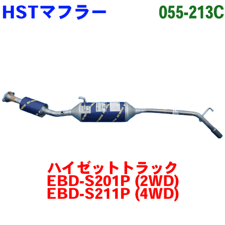 HST 触媒付マフラー 055-213C ハイゼットトラック EBD-S201P(2WD) EBD-S211P(4WD)  ※適合確認が必要。ご購入の際、お車情報を記載ください。 | パーツキング楽天市場店