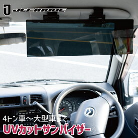 ジェットイノウエサンバイザー バイザー トラック 4トン車 大型車 4トントラック 大型トラック純正バイザー固定 503806JETINOUE トラック用品 純正バイザー 日除け UVカット パーツキング