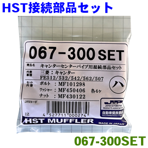HST�� �ڑ����i�Z�b�g 067-300SET�L�����^�[ FE512 FE532 FE542 FE562 �p MF101298 MF430122 MF450406�{���g �i�b�g ���b�V���[ �Z���^�[�p�C�v�p �p�[�c�L���O
