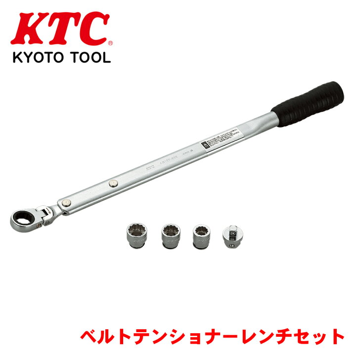 楽天市場】KTC ベルトテンショナーレンチセット ATE175 自動車のオート 