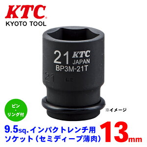 KTC 9.5sq.�C���p�N�g�����`�p�\�P�b�g�i�Z�~�f�B�[�v�����j�s���E�����O�t BP3M-13TP �p�[�c�L���O