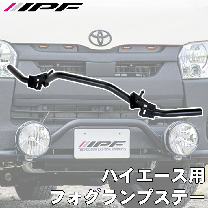 楽天市場】IPF ハイエース用フォグランプステー JS-003ハイエース 200 